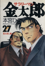 サラリーマン金太郎 ２７ 金太郎 継ぐ 中古漫画 まんが コミック 本宮ひろ志 著者 ブックオフオンライン