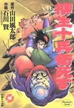 柳生十兵衛死すの検索結果 ブックオフオンライン