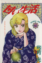 甘い生活 １２ ユミカ センセ ション 中古漫画 まんが コミック 弓月光 著者 ブックオフオンライン