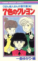 ７色のクレヨンりぼん新人まんが傑作集 ４ 中古漫画 まんが コミック 一条ゆかり 著者 ブックオフオンライン