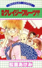 純情クレイジーフルーツ続編 ７ 中古漫画 まんが コミック 松苗あけみ 著者 ブックオフオンライン