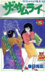 ザ サムライ １３ 中古漫画 まんが コミック 春日光広 著者 ブックオフオンライン