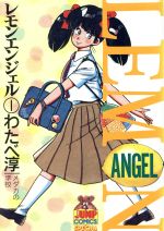 レモンエンジェル ヤングジャンプc 1 中古漫画 まんが コミック わたべ淳 著者 ブックオフオンライン レモンエンジェル ヤングジャンプc 1 中古漫画 まんが コミック わたべ淳 著者 ブックオフオンライン