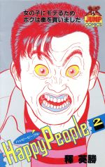 ハッピーピープル ２ 中古漫画 まんが コミック 釋英勝 著者 ブックオフオンライン