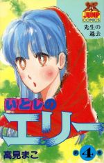 いとしのエリー ４ 中古漫画 まんが コミック 高見まこ 著者 ブックオフオンライン