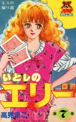 いとしのエリー ７ 中古漫画 まんが コミック 高見まこ 著者 ブックオフオンライン