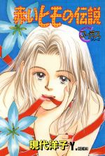 赤いヒモの伝説 中古漫画 まんが コミック 現代洋子 著者 ブックオフオンライン