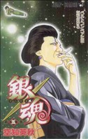 銀魂~ぎんたま~ -(5)