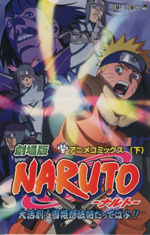 NARUTO-ナルト- 大活劇!雪姫忍法帖だってばよ!! アニメコミックス-(2)