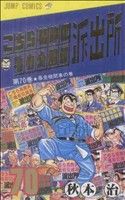 こちら葛飾区亀有公園前派出所 ７０ 暴走機関車の巻 中古漫画 まんが コミック 秋本治 著者 ブックオフオンライン