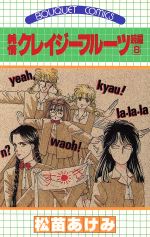 純情クレイジーフルーツ続編 ８ 中古漫画 まんが コミック 松苗あけみ 著者 ブックオフオンライン