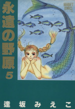 永遠の野原 ワイド版 ５ 中古漫画 まんが コミック 逢坂みえこ 著者 ブックオフオンライン