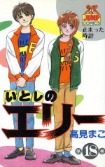 いとしのエリー １８ 中古漫画 まんが コミック 高見まこ 著者 ブックオフオンライン