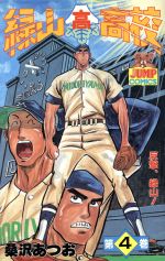 緑山高校 ４ 中古漫画 まんが コミック 桑沢篤夫 著者 ブックオフオンライン