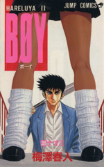 ｂｏｙ ２０ ｈａｒｅｌｕｙａ ナオミ 中古漫画 まんが コミック 梅澤春人 著者 ブックオフオンライン