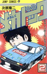 よろしくメカドック