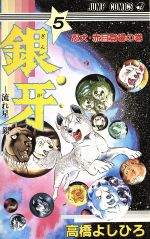 銀牙 流れ星銀 ５ 忍犬 赤目登場の巻 中古漫画 まんが コミック 高橋よしひろ 著者 ブックオフオンライン