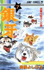 銀牙 流れ星銀 ７ 武蔵を狙え の巻 中古漫画 まんが コミック 高橋よしひろ 著者 ブックオフオンライン