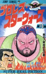 プロレス スターウォーズ １０ 中古漫画 まんが コミック みのもけんじ 著者 ブックオフオンライン