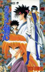 るろうに剣心 ４ 明治剣客浪漫譚 二つの結末 新品漫画 まんが コミック 和月伸宏 著者 ブックオフオンライン