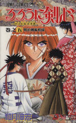 るろうに剣心 ５ 明治剣客浪漫譚 明治剣術模様 中古漫画 まんが コミック 和月伸宏 著者 ブックオフオンライン