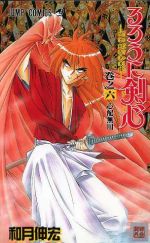 るろうに剣心 ６ 明治剣客浪漫譚 心配無用 中古漫画 まんが コミック 和月伸宏 著者 ブックオフオンライン