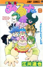 まじかる タルるートくん 9 中古漫画 まんが コミック 江川達也 著者 ブックオフオンライン まじかる タルるートくん 9 中古漫画 まんが コミック 江川達也 著者 ブックオフオンライン