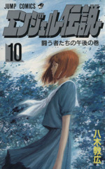 エンジェル伝説 １０ 闘う者たちの午後の巻 中古漫画 まんが コミック 八木教広 著者 ブックオフオンライン