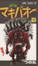 みどりのマキバオー １５ 猫魂 新品漫画 まんが コミック つの丸 著者 ブックオフオンライン