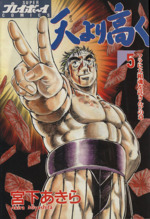 天より高く ５ ソラに大和魂を託さん の章 中古漫画 まんが コミック 宮下あきら 著者 ブックオフオンライン