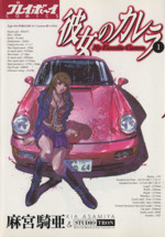 彼女のカレラ １ 新品漫画 まんが コミック 麻宮騎亜 著者 ブックオフオンライン