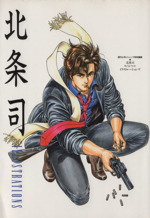 北条司イラストレーションズ -(ジャンプCDX)