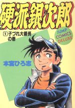 硬派銀次郎 デラックス版 １ 中古漫画 まんが コミック 本宮ひろ志 著者 ブックオフオンライン