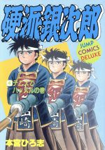 硬派銀次郎 デラックス版 ４ 中古漫画 まんが コミック 本宮ひろ志 著者 ブックオフオンライン