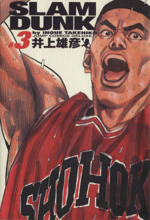 SLAM DUNK(完全版) -(3)