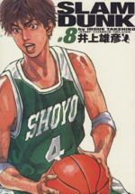 SLAM DUNK(完全版) -(8)