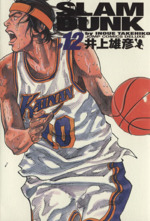 SLAM DUNK(完全版) -(12)