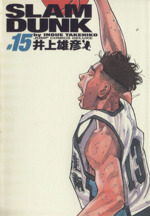 SLAM DUNK(完全版) -(15)