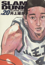 SLAM DUNK(完全版) -(20)