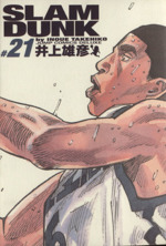 SLAM DUNK(完全版) -(21)