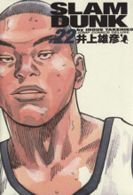 SLAM DUNK(完全版) -(22)