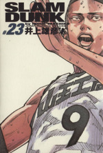 SLAM DUNK(完全版) -(23)