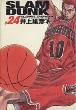 SLAM DUNK(完全版) -(24)