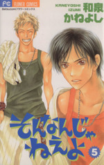 そんなんじゃねえよ ５ 中古漫画 まんが コミック 和泉かねよし 著者 ブックオフオンライン