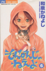 そんなんじゃねえよ ６ 中古漫画 まんが コミック 和泉かねよし 著者 ブックオフオンライン