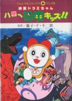 映画ドラミちゃん ハロー恐竜キッズ アニメ版 中古漫画 まんが コミック 藤子 ｆ 不二雄 著者 ブックオフオンライン