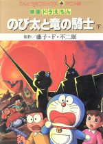映画ドラえもん のび太と竜の騎士 アニメ版 下 中古漫画 まんが コミック 藤子 f 不二雄 著者 ブックオフオンライン 映画ドラえもん のび太と竜の騎士 アニメ版 下 中古漫画 まんが コミック 藤子 f 不二雄 著者 ブックオフオンライン