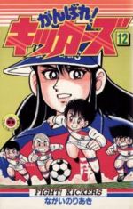 がんばれ キッカーズ １２ 中古漫画 まんが コミック ながいのりあき 著者 ブックオフオンライン