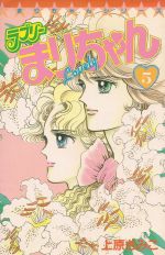 ラブリーまりちゃん ５ 中古漫画 まんが コミック 上原きみこ 著者 ブックオフオンライン