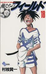 俺たちのフィールド １８ 中古漫画 まんが コミック 村枝賢一 著者 ブックオフオンライン